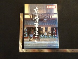 rarebookkyoto　G985　別冊太陽　京の骨董屋さん　1991年　平凡社　戦後　名人　名作　名品