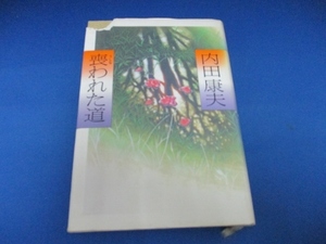 喪(うしな)われた道 単行本 1991/10/1　内田 康夫 (著)