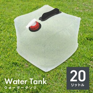 折りたたみ ウォータータンク 20L 給水口 タンク ポリタンク 給水タンク 給水袋 バケツ ウォーターウェイト 断水対策 防災 キャンプ 新品