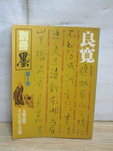 書道誌■別冊「墨」1982年第1号　特集：良寛-その書　良寛遺墨傑作選　対談：水上勉VS吉本隆明