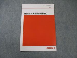 EX01-057 代々木ゼミナール　代ゼミ 詳説世界史講義[現代史] 状態良品 2021 夏期 005s0D