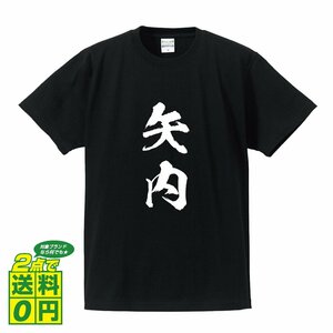 矢内 書道家が書く デザイン Tシャツ 【 名字 】 メンズ レディース キッズ