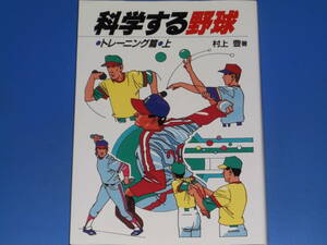 科学する野球 トレーニング篇 上★村上 豊 (著)★株式会社 ベースボール・マガジン社★絶版★