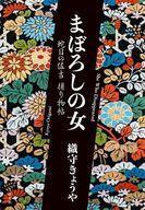 中古単行本(小説・エッセイ) ≪日本文学≫ まぼろしの女 蛇目の佐吉捕り物帖 / 織守きょうや