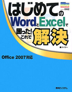 はじめてのWordとExcelで困った！これで解決 PRIME MASTER SERIES/ゲイザー【著】