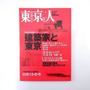 東京人 2003年4月号「建築家と東京」現代建築 対談◎槇文彦＆松葉一清・瀬名秀明＆松井龍哉 安藤忠雄 隈研吾 インタビュー◎筒井康隆