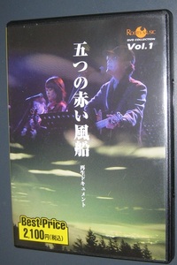 ♪♪希少DVD！！ 　五つの赤い風船 「再生ドキュメント2000」 90min. 西岡たかし 中川イサト 青木まり子 ♪♪