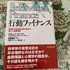 行動ファイナンス : 市場の非合理性を解き明かす新しい金融理論