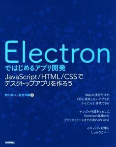 Electronではじめるアプリ開発 JavaScript/HTML/CSSでデスクトップアプリを作ろう/野口将人(著者),倉見洋輔(著者)