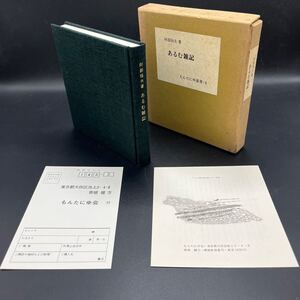 【串田孫一宛署名/落款/限定100部】阿部恒夫『あるむ雑記』もんたにゆ叢書・6 畦地梅太郎版画1葉入 号外（la Montagne)付 京都山岳会