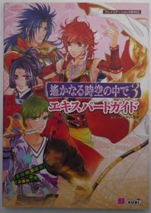 ◆PS2・遙かなる時空の中で3・攻略本◆H/529