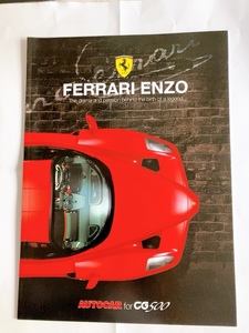 FERRARI ENZO :カーグラフィック 500号付録 (AUTOCAR for CG500)