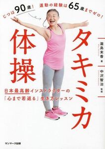 タキミカ体操 日本最高齢インストラクターの「心まで若返る」生き方/瀧島未香(著者),中沢智治(監修)