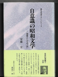 即決 送料無料 自意識の昭和文学 現象としての「私」安藤宏 至文堂 1994 川端康成 太宰治 石川淳 小林秀雄 堀辰雄 道化の華 普賢 風立ちぬ 