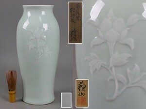 二代 諏訪 蘇山 造 青彩瓷 牡丹文花入 花瓶 共箱 高34cm 青磁 陽刻 細密細工 古美術品[c734]