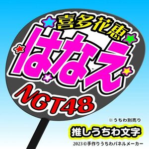 【NGT】3期喜多花恵はなえ誕9コンサート ファンサ おねだり うちわ文字ng3-05