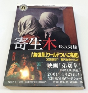 寄生木 長坂秀佳 角川ホラー文庫 中古美品