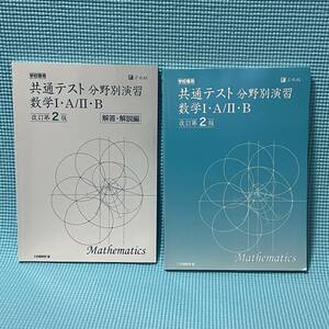 【 安心の匿名配達 】 大学入試 数学 ★☆ 共通テスト 分野別演習 数学Ⅰ＋Ａ / Ⅱ＋Ｂ 改訂第2版★☆ 別冊解答解説編つき　Z-KAI