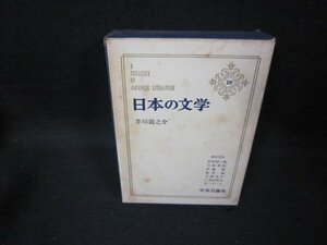 日本の文学29　芥川龍之介　シミ多/FFZH