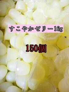 人気昆虫ゼリー KBファーム製昆虫ゼリー すこやかゼリー16g 150個カブトムシ クワガタ 小動物 モモンガ ハムスター ハリネズミ等