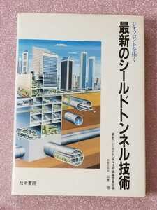 ジオフロントを拓く 最新のシールドトンネル技術 技術書院