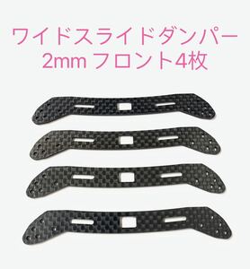 ミニ四駆　ワイドスライドダンパー用カーボンステー2mm フロント4枚セット