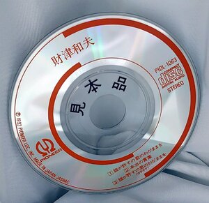 【8cmシングルCD】 財津和夫/誰が許すの君のわがままを/本当の言葉（試聴盤/SAMPLE)PIDL-1063 DISCのみ