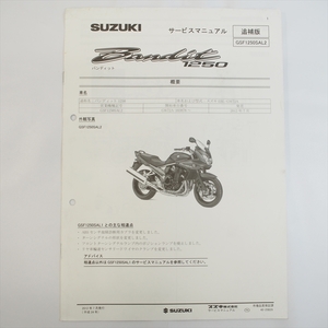 バンディット GSF1250SAL2 追補版サービスマニュアル GW72A 配線図あり 2012年7月発行 スズキ