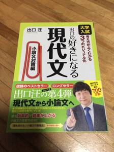 §　出口の好きになる現代文 小論文対策編 