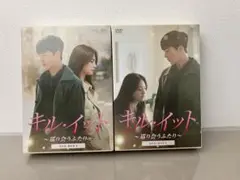 キル・イット～巡り会うふたり～ DVD-BOX1、2セット