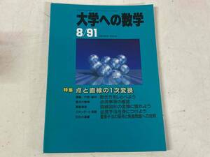 大学への数学1991年8月号★特集:点と直線の1次変換 他