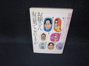 お嬢さんお言葉でございますが　草柳大蔵からのメッセージ/GFU