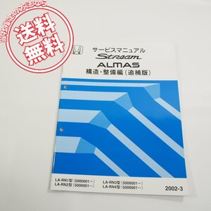 2002-3ホンダStream即決LA-RN1/2/3/4型5000001～アルマス構造・整備編/追補版サービスマニュアル6TS7A00Fネコポス送料無料!ストリーム