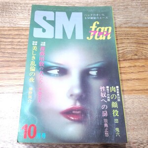 SMファン 1979年10月号 SMfan パンチのきいたSM雑誌のエース 昭和レトロ アダルト雑誌 団鬼六 羽鳥止愁