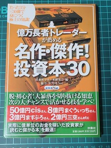 【中古】 億万長者トレーダーが薦める名作・傑作！投資本30　たった3分×30冊で身につく極上の知識！ 扶桑社マネー本研究会 相場 トレード