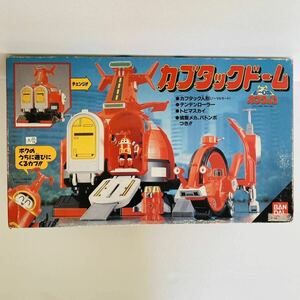 未使用　カブタックドーム　ビーロボ　カブタック　バンダイ　メタルヒーローシリーズ　BANDAI 当時物　B-Robo Kabutack Kabutack Dome 