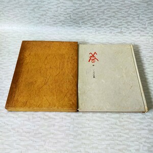 横川巴人 作品集 書家 画家 文筆家 レトロ 昭和44年 七尾市 一本杉 古書 資料 希少本 