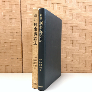 刑事訴訟法 伊藤榮樹 大堀誠一 / 法律 法学部 法律学科 法学 弁護士 裁判官 検事 刑事訴訟法 刑事訴訟 司法試験 法曹