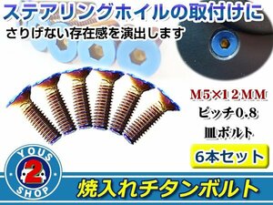 ☆メール便送料無料☆稀少！焼き入れ チタン MOMO ナルディ ステアリング対応！ 低頭 六角 M5 P0.8 12mm 皿頭 ボルト 6本セット