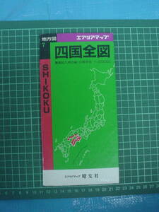 昭文社　エリアマップ　四国全図　1991年7月発行