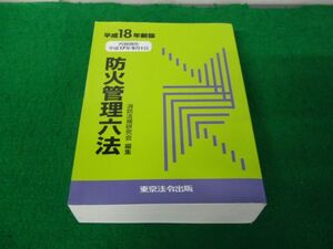 防火管理六法（平成18年新版） 東京法令出版株式