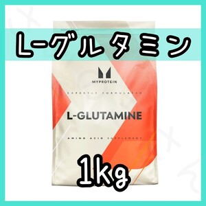 MYPROTEIN L-グルタミン ノンフレーバー 1kg