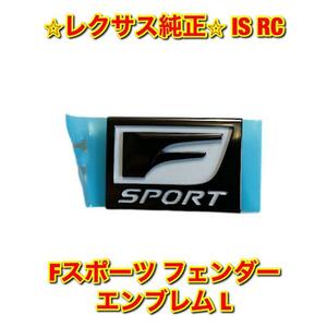 【新品未使用】レクサス RC IS GSE3# GSC1# Fスポーツ フェンダーエンブレム ネームプレート 左側単品 L LEXUS レクサス純正部品 送料無料