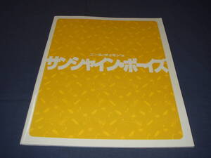 ☆舞台パンフ「サンシャイン・ボーイズ」江守徹/西岡徳馬/笠原浩夫　2008年