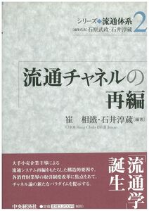 [A12345759]流通チャネルの再編 (シリーズ◆流通体系 2)