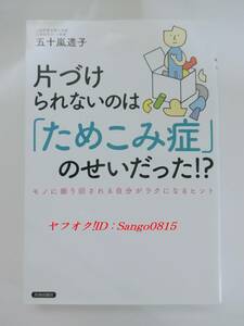 ★片づけられないのは「ためこみ症」のせいだった!?ーモノに振り回される自分がラクになるヒント 五十嵐透子（著）青春出版★