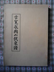 移・140688・本－６８７古銭 古書書籍 古寛永岡山銭泉譜