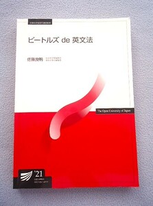 ■放送大学教材■ビートルズ de 英文法／佐藤良明（著者)■