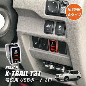 エクストレイル T31 USBポート 増設 車 日産 埋め込み ソケット Aタイプ LED イルミネーション QC3.0 2ポート 2口 1個