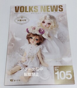 即決有 VOLKS NEWS Vol.105 AUTUMN 2024 ボークス ニュース 最新号 SD DD ドール スーパードルフィードルフィードリーム 幼天使霞